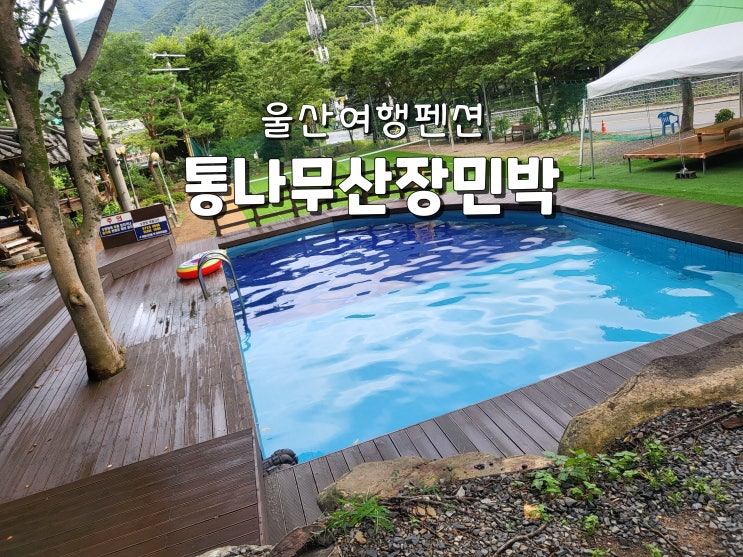  울산여행지 울주여행 언양여행펜션 통나무산장민박