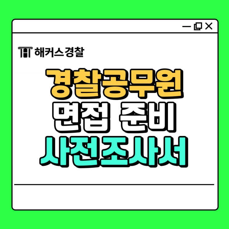  경찰공무원면접 24년 2차, 경찰 사전조사서 작성!