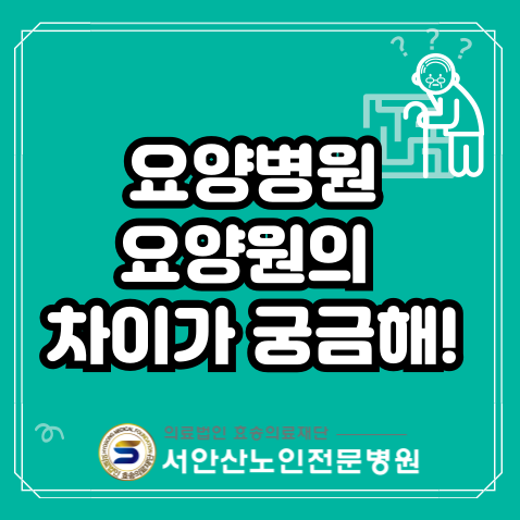  안산 요양병원과 요양원 어디에 모실까?
