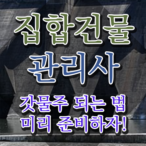  관리소장자격증 , 비용없이 온라인으로 집합건물관리사자격증 취득했던 후기