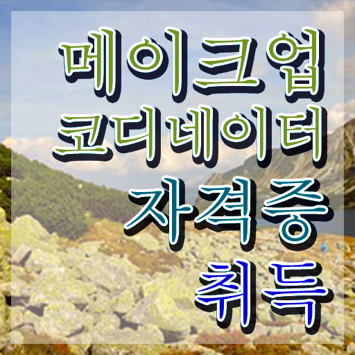  성남메이크업학원 , 메이크업코디네이터 자격증 20일 만에 시험준비 공유드려요