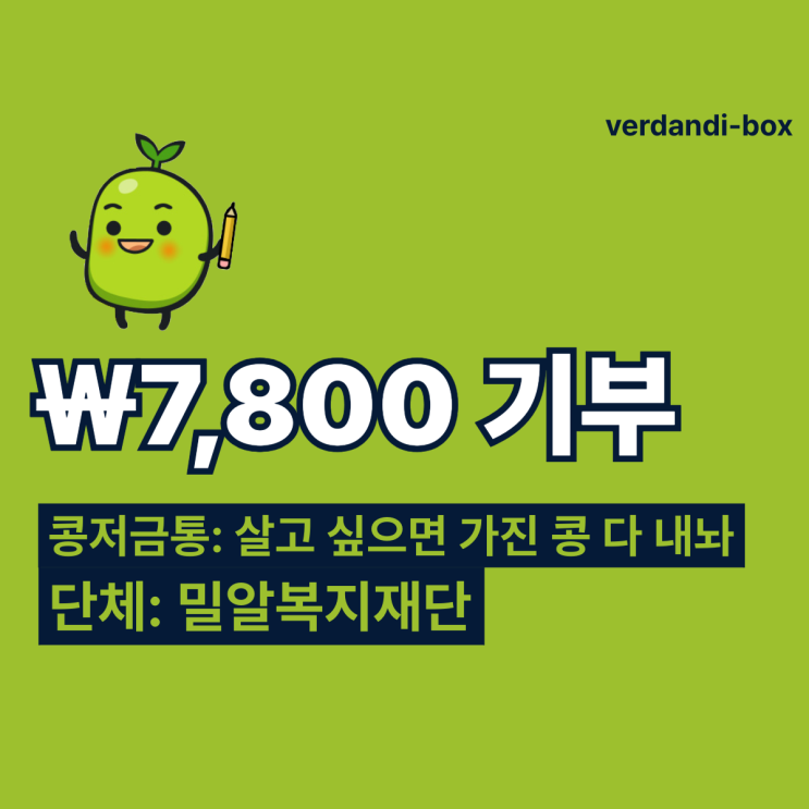  2024.01.02 [살고 싶으면 가진 콩 다 내놔] 콩저금통 7,800₩ 기부  독거 어르신께 따뜻한 겨울을 선물해 주세요!