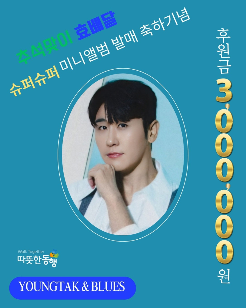 영탁 팬카페 추석맞이 효배달 후원금 300만원 전달