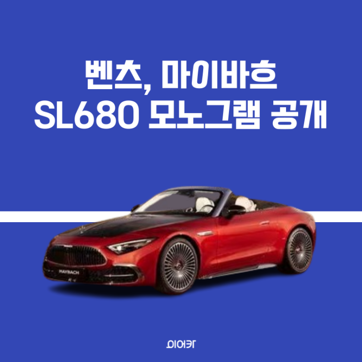  메르세데스 벤츠, 초호화 로드스터 마이바흐 SL680 모노그램 공개