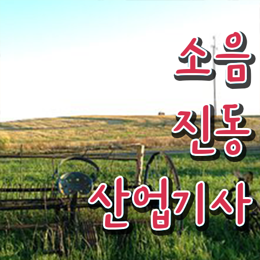  소음진동산업기사 공부기간 소음진동산업기사 시험응시조건 온라인으로 간단하게 준비한 비법