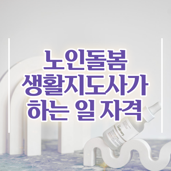  생활지원사 자격 , 노인돌봄생활지원사 20일 만에 합격 전략