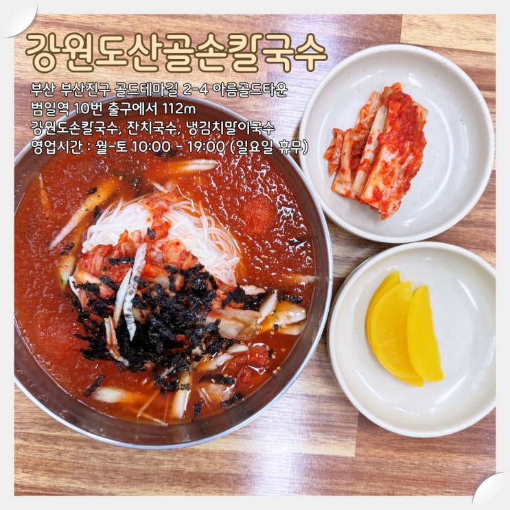  범일역 북한식김치말이국수 맛집 '강원도산골손칼국수'