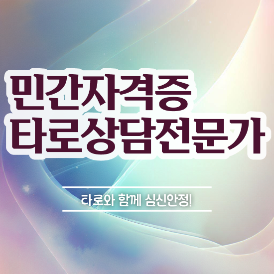 타로탄생카드 , 비용없이 온라인으로 타로상담전문가 합격 후기 궁금하셨다면