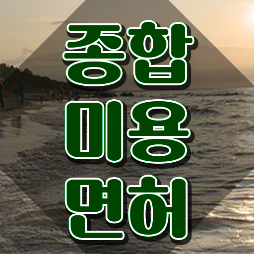  이용사 필기 시험 안하고도 , 미용사자격증 취득하고 창업도 했어요