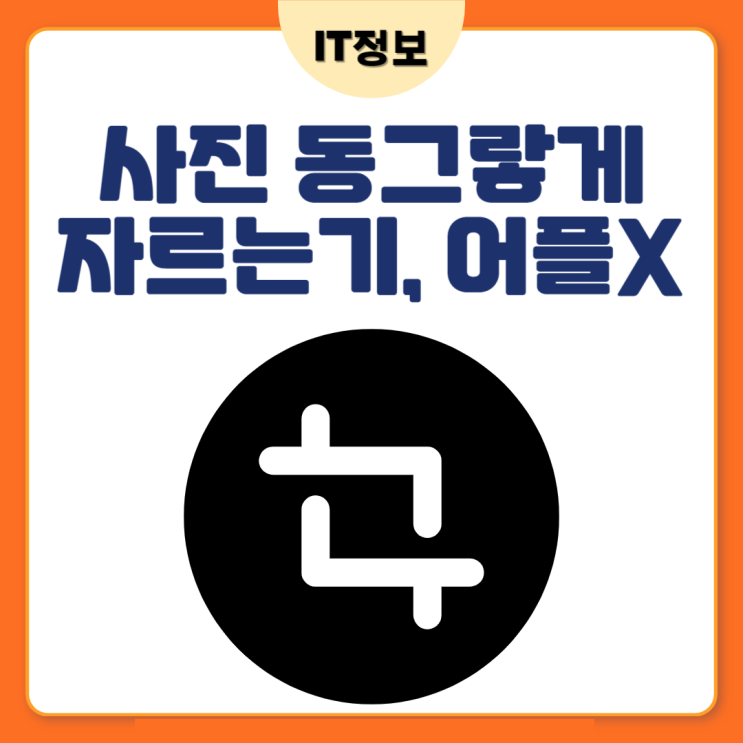 사진 동그랗게 자르기 어플설치 없이 간단하게