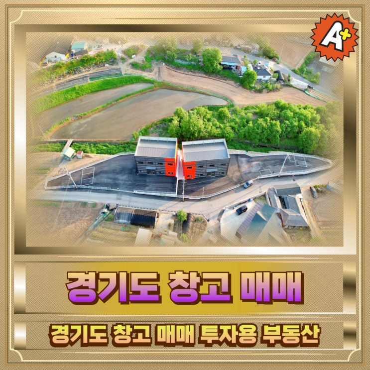  경기도 창고매매 투자용부동산