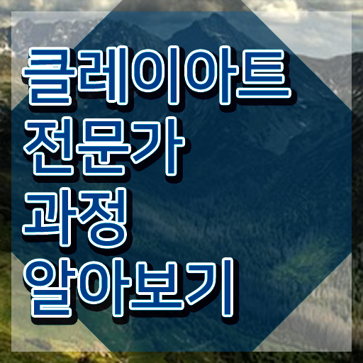  클레이아트전문가자격증학원 , 클레이아트전문가 자격증 온라인으로 시험준비 제가 알려드릴게요