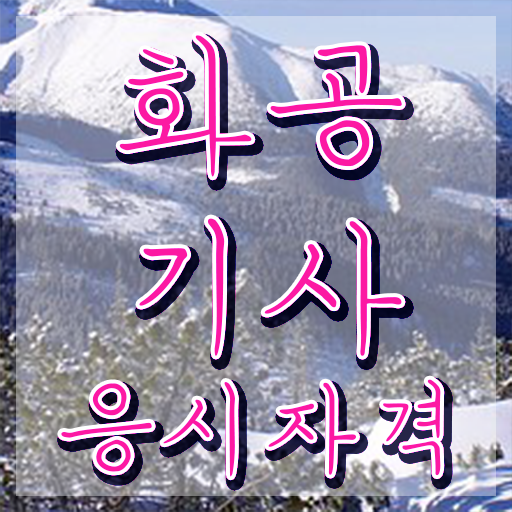  화공기사 필기 준비물 화공기사 취득자격 온라인으로 반 년만에 완료한 노하우