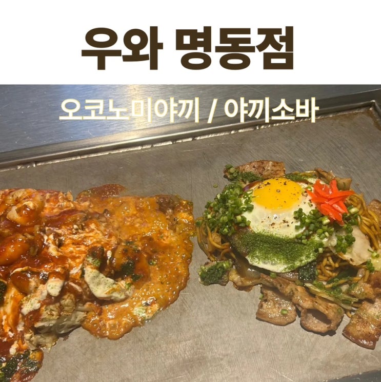  명동 일식집 '우와', 오코노미야끼 맛집