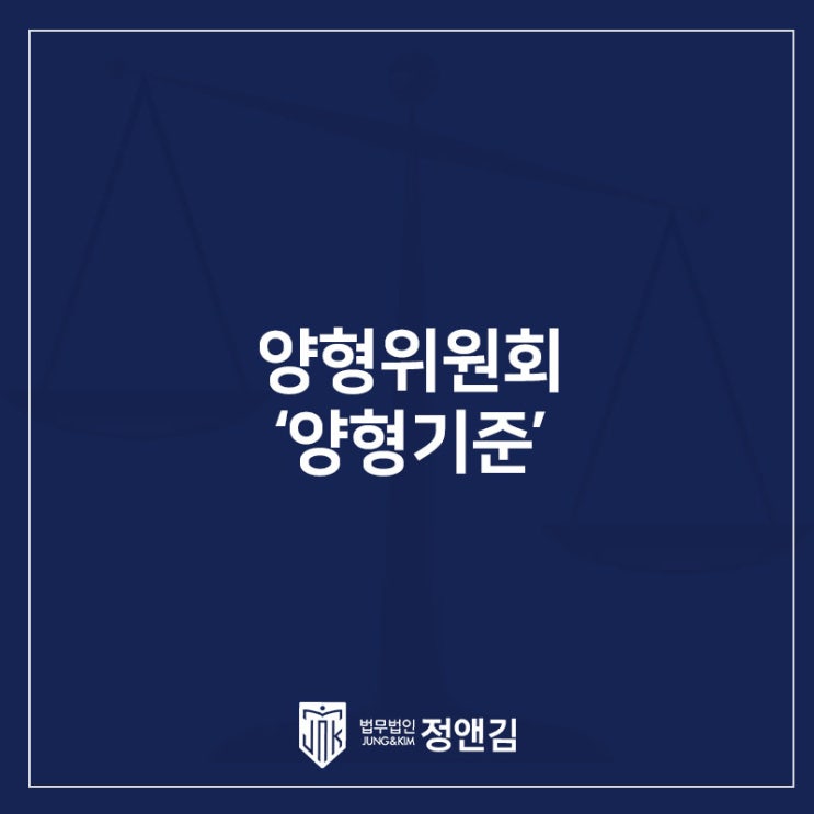  형사재판에서 양형위원회 ‘양형기준’의 효력