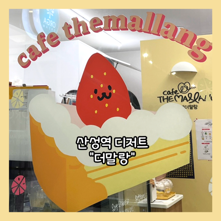  [성남] 산성역 포레스티아, 산자푸 근처 신상카페 "더말랑" 내돈내산