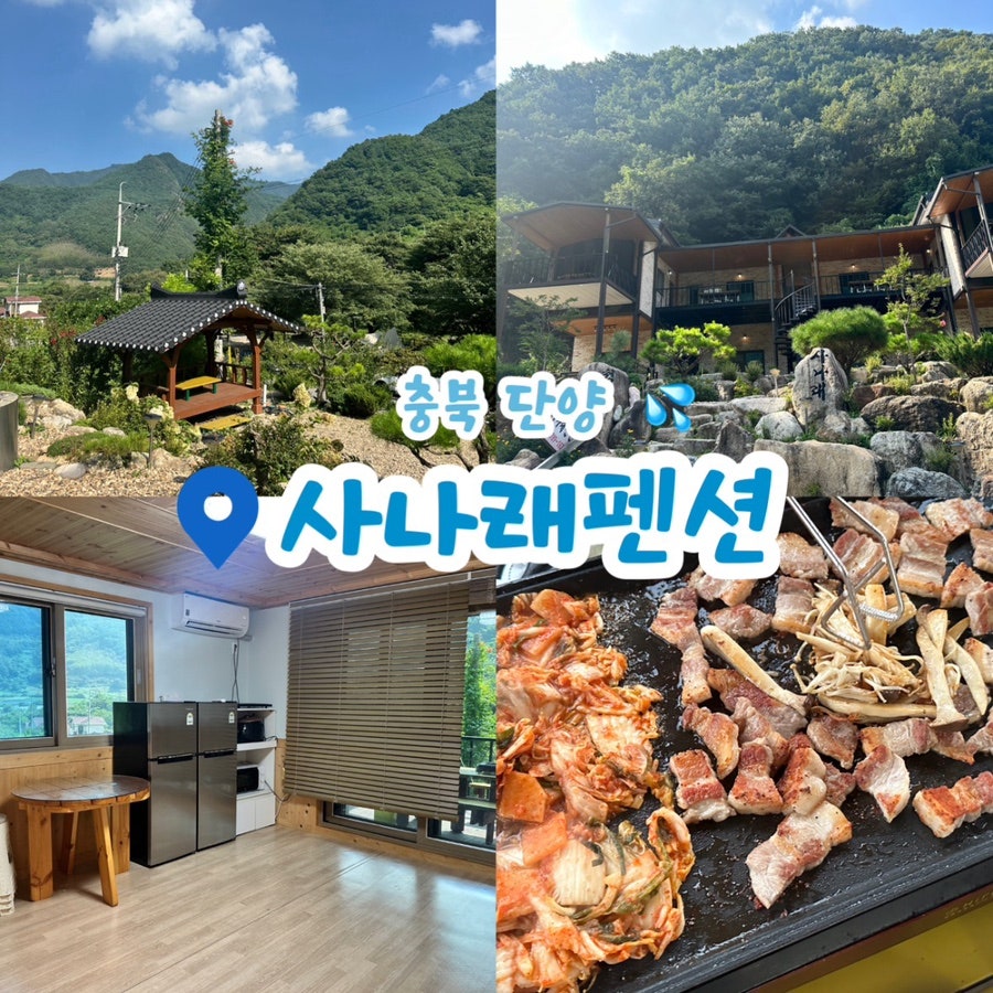 사나래펜션 사진 1
