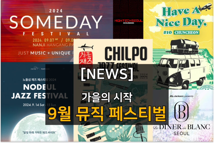  9월 전국 음악 페스티벌! 힙합과 재즈와 함께하는 가을 축제!
