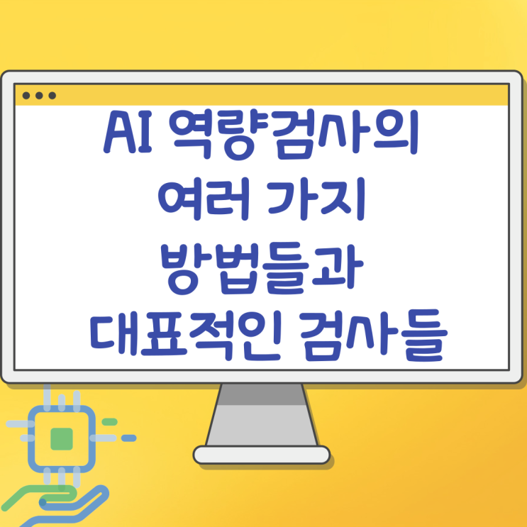 AI 역량검사의 여러 가지 방법들과 대표적인 검사들 AI 역량검사의 여러 가지 방법들과 대표적인 검사들