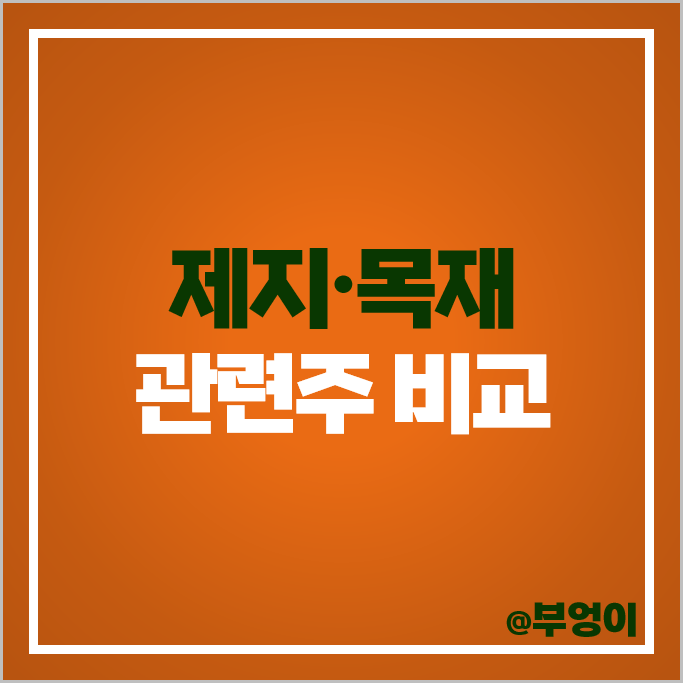 제지 목재 관련주 한솔제지 주가 깨끗한나라 무림P&P 주식 제지 목재 관련주 한솔제지 주가 깨끗한나라 무림P&P 주식
