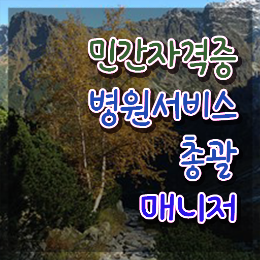  병원서비스총괄매니저 기간 , 병원서비스총괄매니저 자격증 쉽고 간편하게 합격한 비법 및 고용 전망