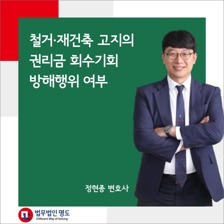 철거·재건축 고지의 권리금 회수기회 방해행위 여부
