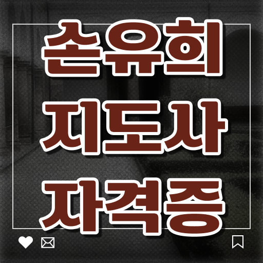  손유희지도사자격증따기 , 손유희지도사 자격증 준비한 방법 필수 정보