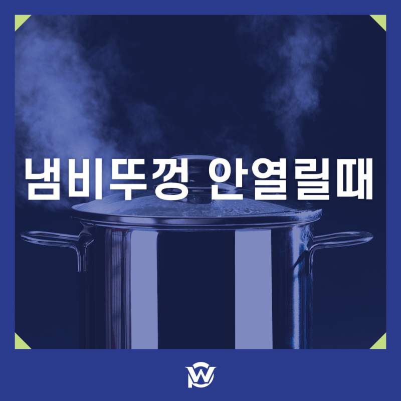 냄비뚜껑 안열릴때 이렇게 쉬운 방법이?