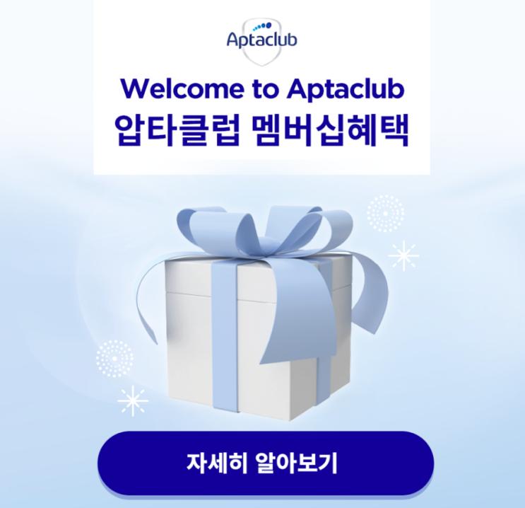 놓치기엔 너무 아까운 혜택 압타클럽 무료 멤버십 서비스