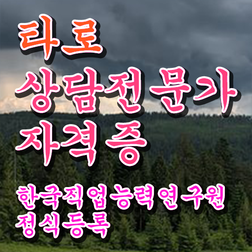  무료 타로카드 , 타로상담전문가 공부한 방법 , 급여