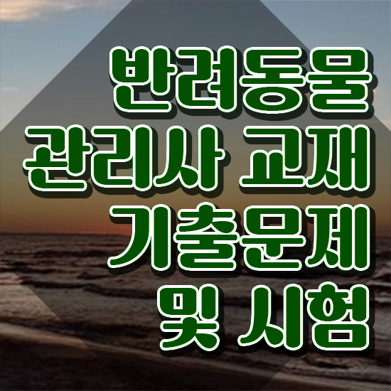  반려동물관리사 학원 , 반려동물관리사 자격증 직장인도 쉽게 합격한 전략 , 취업 전망