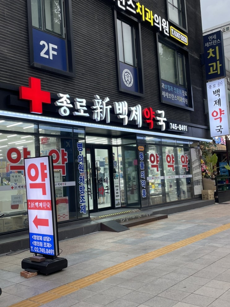  종로5가약국 신백제약국 오메가3 저렴하게 구입!