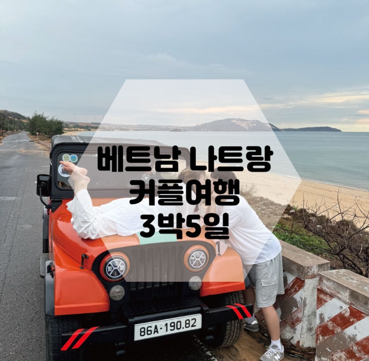  나트랑 3박5일 커플여행 무이네사막투어 지프투어 담시장 안토이 나이트마켓 탑짬흐엉