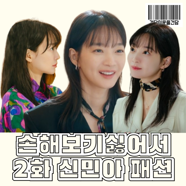  손해보기싫어서 2회 신민아 패션 _  시계 귀걸이 목걸이 자켓 치마 셋업 가방 반팔티 블라우스 옷 정보