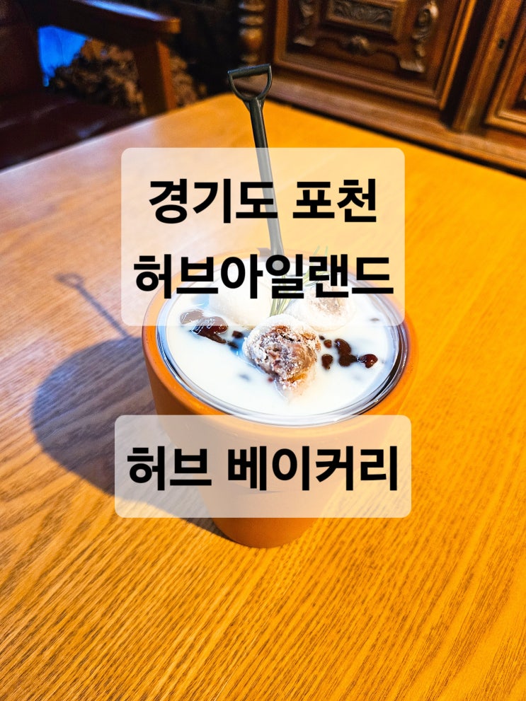  경기도 포천 허브아일랜드 허브차 빵 맛집 카페  허브 베이커리