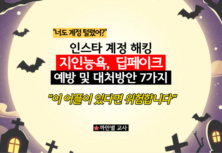  인스타 계정 해킹과 지인 능욕 딥페이크 대처방안 7가지