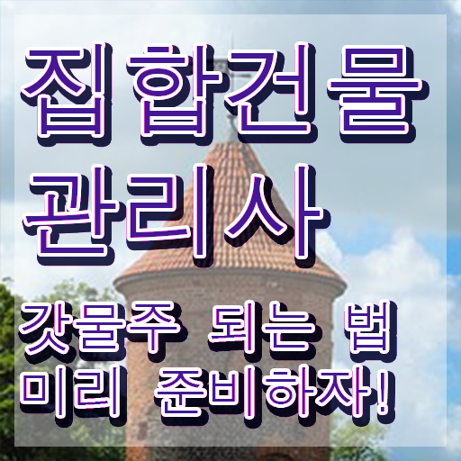  주택관리사 난이도 , 집합건물관리사 합격한 후기 , 인터넷 학습과정