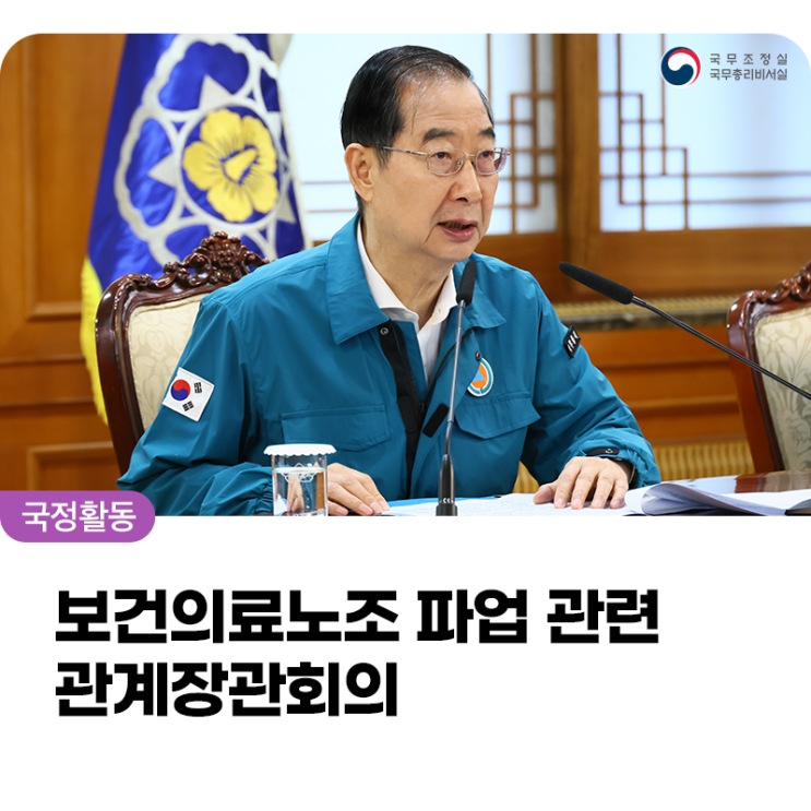한덕수 <b>국무</b>총리, 보건의료노조 파업 관련 관계<b>장관</b><b>회의</b> 개최
