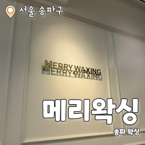  메리왁싱 잠실점 : 아프지 않아 강추하는 브라질리언왁싱 추천 후기