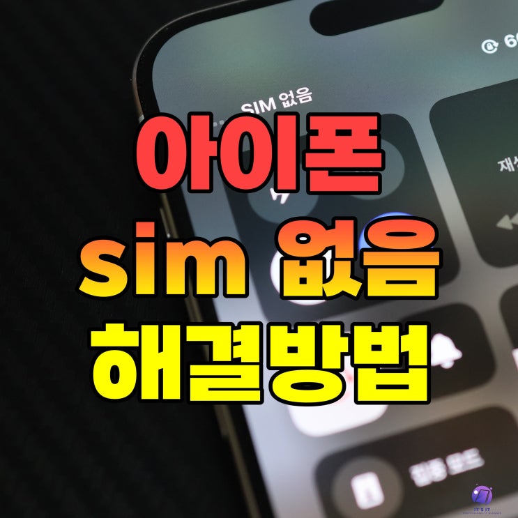  아이폰 sim 없음 핸드폰 유심 인식 안됨 오류 증상 해결 방법