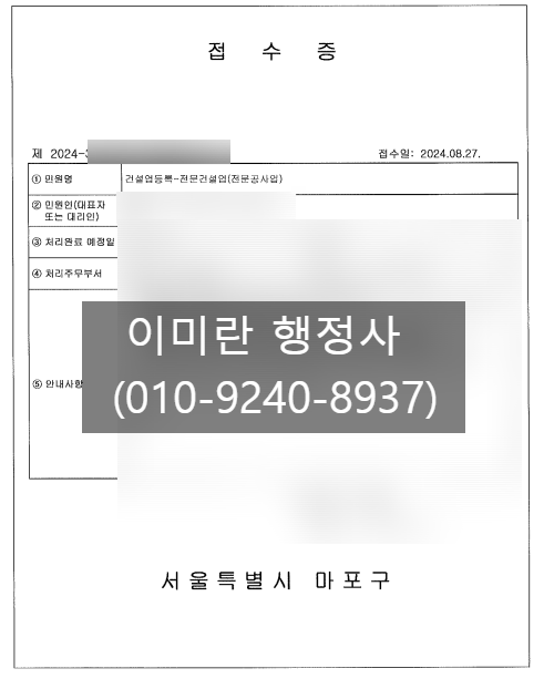  [접수완료]전문건설업 실내건축공사업 신규면허 등록증 절차