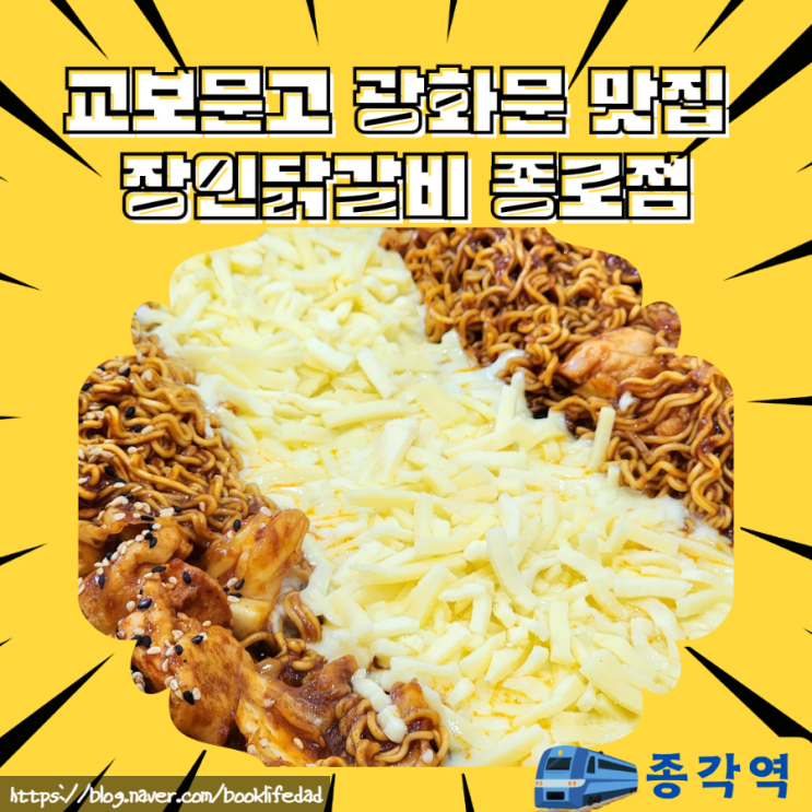  교보문고광화문점 맛집 종로닭갈비 - 장인닭갈비