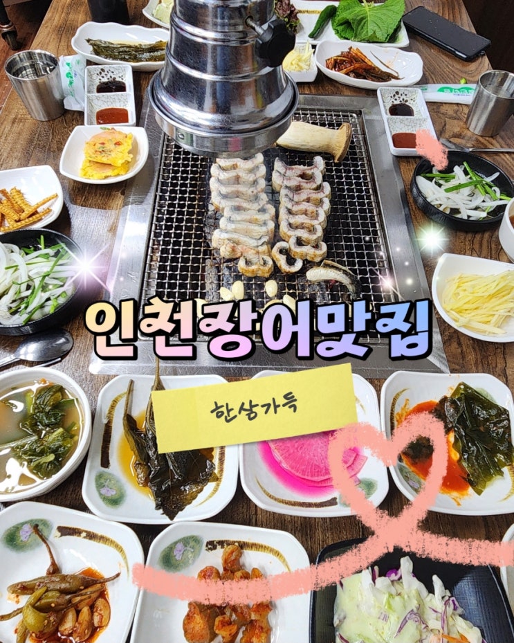  인천 구월동 금강민물장어, 궁합 국내산 장어 맛집 추천