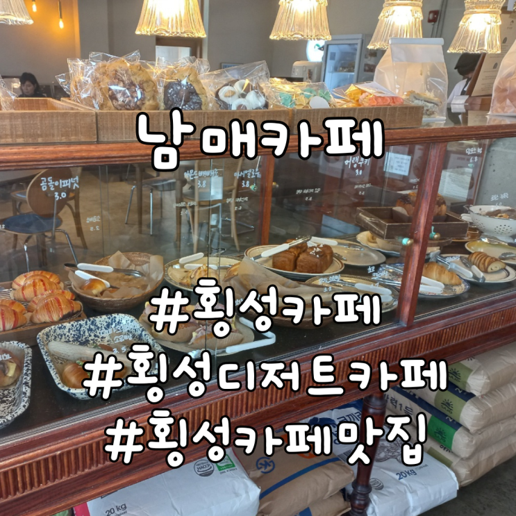  횡성 원주 디저트, 빵을 직접 만들어 다양하게 먹을 수 있는 카페 추천 - 횡성 남매카페