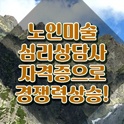  노인미술활동 , 노인미술심리상담사 자격증 직장인도 쉽게 합격한 후기 제가 알려드릴게요