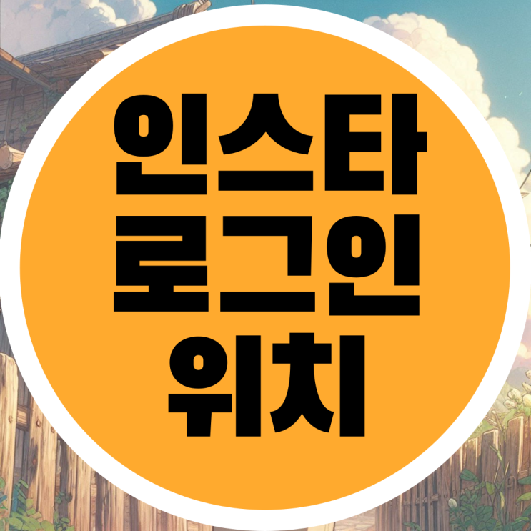  인스타그램 로그인 위치 확인 방법 보안 유지하는 방법 가이드