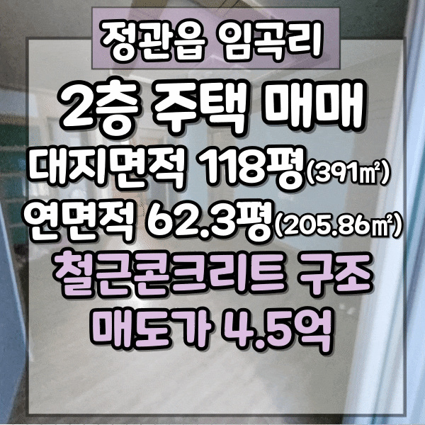 기장군 정관읍 임곡리 단독주택매매, 노포역 차량거리 10분 월평교차로 인근 철근콘크리트집, 임곡마을 2층 주택매매, 정관전원주택