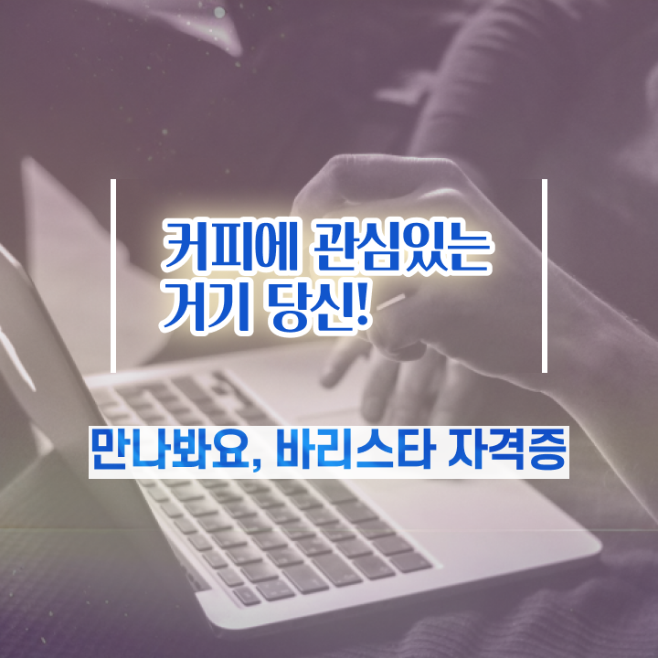  바리스타 2급 난이도 , 바리스타 자격증 합격한 후기 확인하기