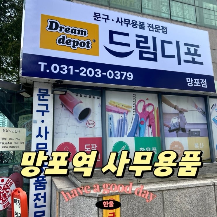  망포 사무용품은 드림디포 망포점! 대형문구점 추천!