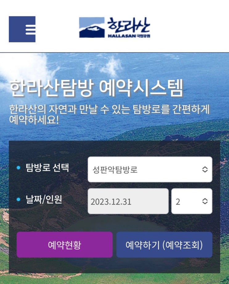  제주도, 12월 31일 한라산 탐방 예약 방법 성판악 코스